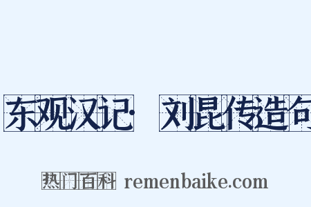 东观汉记·刘昆传造句是什么意思的图片